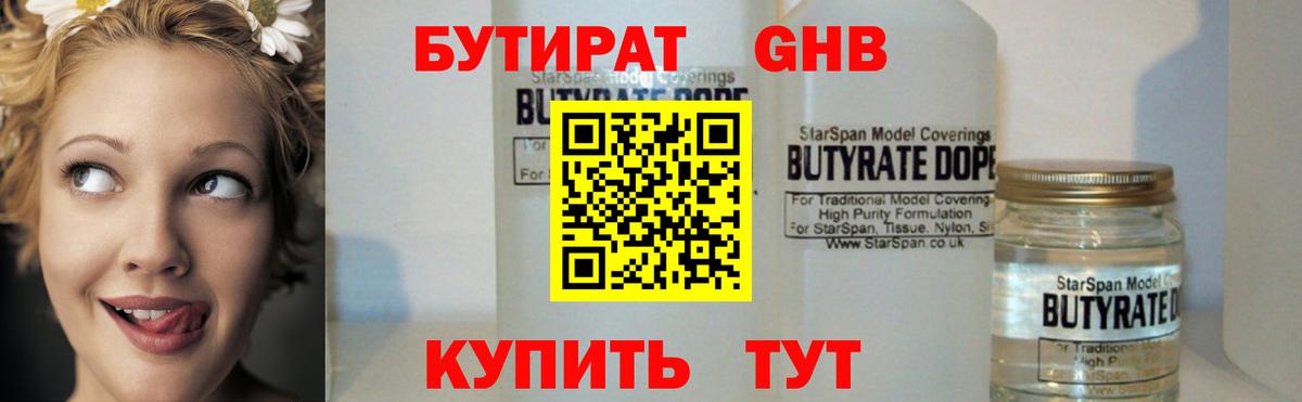 Бутират Butirat Саяногорск
